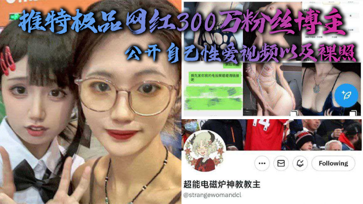 推特极品网红300万粉丝博主超能电磁能神教教主公开自己性爱视频以及裸照封面