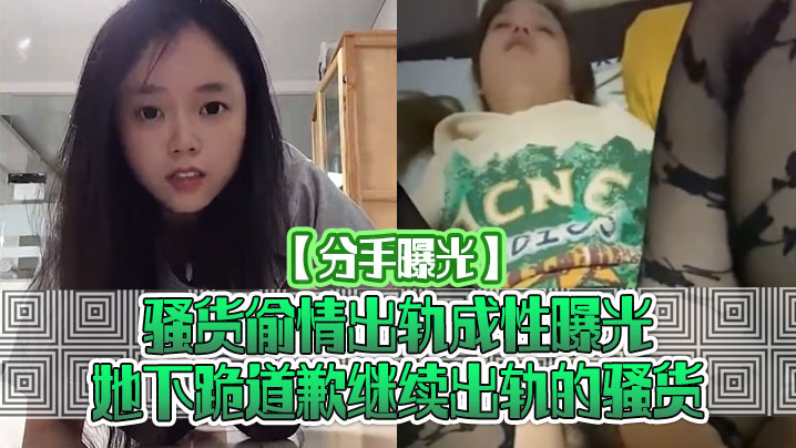 分手曝光骚货偷情出轨成性曝光她下跪道歉继续出轨的骚货封面