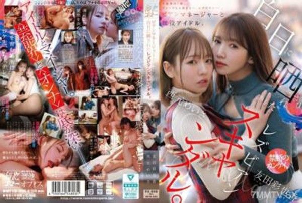 MFYD-036 比安經理與現役偶像，白日曝光的女同性戀醜聞。 西元明莎 友田彩也香封面