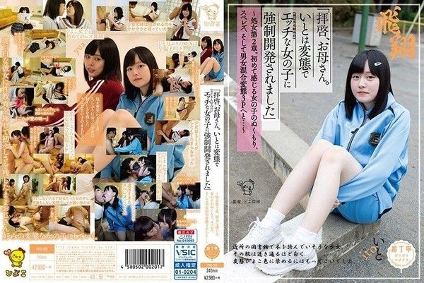 PIYO-051 「親愛的母親。伊都被變態（喜歡大叔的）好色女子OO開發」 -下封面