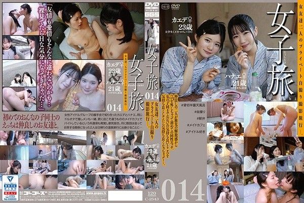 C-2543 女子旅014封面