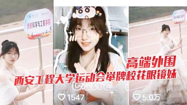 高端外围.西安工程大学运动会举牌校花眼镜妹下海视频流出封面