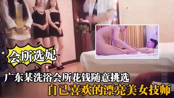 会所选妃广东某洗浴会所花钱随意挑选自己喜欢的.漂亮美女技师给你来个豪华全套服务封面