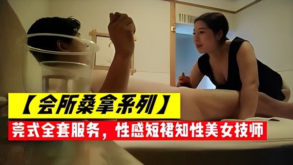 【会所桑拿系列】营式仝查服务，性感短裙知性美女技师封面