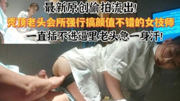 会所偷拍最新偷拍流出会所强行干.颜值不错的技师封面