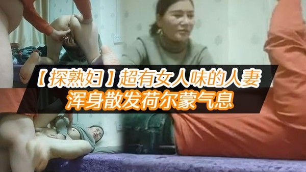 探熟妇超.有女人味的人妻大白臀骚穴水汪汪浑身散发荷尔蒙气息鸡巴一插进去就开始浪叫封面