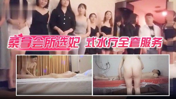 桑拿会所选妃莞式水疗全套服务可惜去晚了漂亮妞都被别人.选走了封面