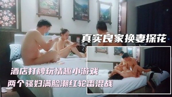 ②【妻子对换】新晋换妻探花，精彩刺激撸管佳作封面