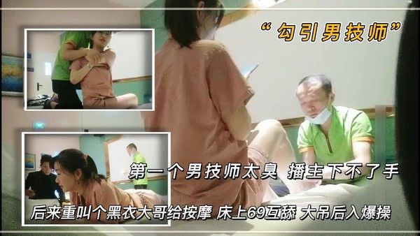 美女SPA会所：黑衣大哥技师，69互舔，爆操后入，大肉棒太销魂！封面