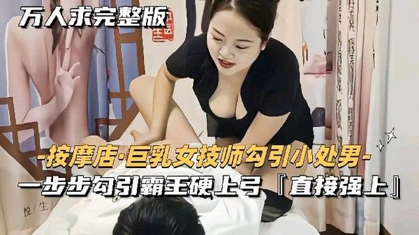 （探访按摩店）勾搭女技师教学版，甜美温柔封面