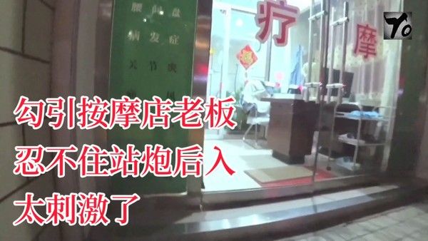 YQK未流出新作主动口活勾引按.摩店老板忍不住站炮后入太刺激了无套直接内射骚逼封面