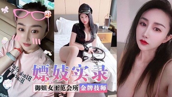 嫖妓实录御姐女王范会所金牌技师重庆巨乳.小尤物婉儿特色性爱服务双飞吹拉弹唱一条龙爽翻天封面
