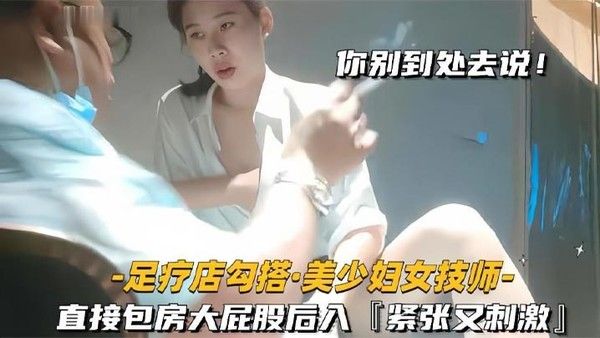 足疗店勾.搭技师美少妇直接包房大屁股后入紧张又刺激封面