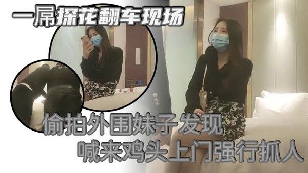 一屌探花翻车现场偷拍外围妹子发现喊来鸡头上门强行.抓人被暴打一顿封面