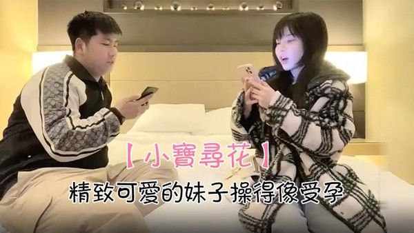 小宝寻花精致可.爱的妹子操得像受孕封面