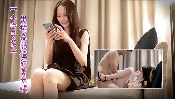 小宝寻花第二场极品黑裙高颜值甜美长腿妹舌吻足交69互舔上位骑坐抽插搞得舒.服再到沙发侧入插嘴封面