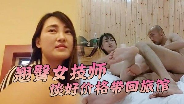 嘎子哥探索发现翘臀女技师谈好价格带回旅馆操69姿势互舔.激情爆插骚穴封面