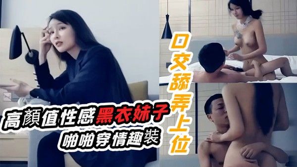 十字莲花妹高顏值性感黑衣妹.子啪啪穿情趣裝口交舔弄上位騎乘猛操封面