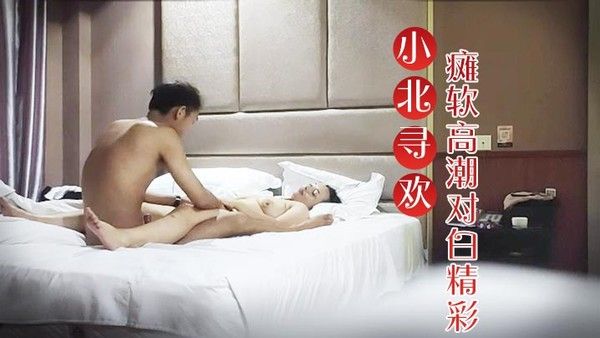 小北寻欢E罩杯大胸良.家小伙连续挑逗干逼两炮瘫软高潮对白精彩封面