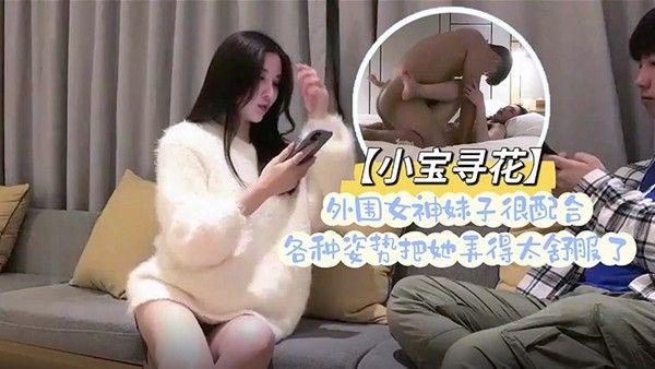 小宝寻花小胖哥总能寻到如此极品尤物.外围女神妹子很配合各种姿势把她弄得太舒服了封面
