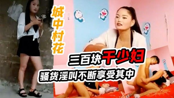 城中村花三百块干少妇骚货淫叫.不断享受其中封面