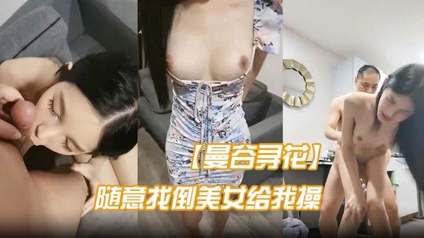 曼谷寻花不亏.是遍地美女的地方随意都能找倒美女给我操封面