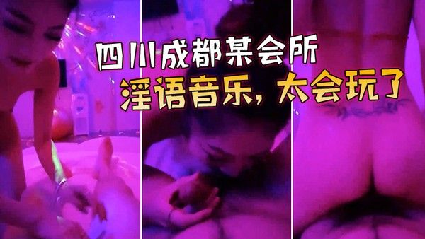四川成都某 会所点了两个当红大美女淫语音乐太会玩了宝贝_我来咯_很会骑很爽很刺激封面