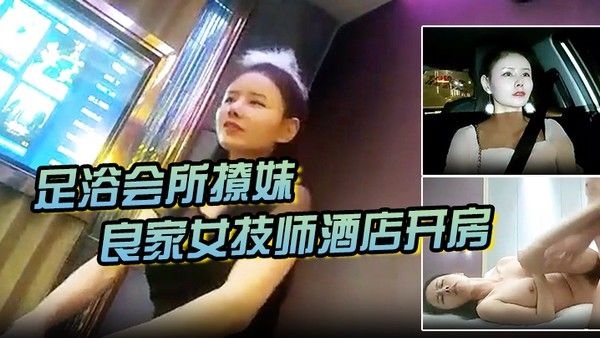 足浴会所撩妹良家女技师酒店开房2600元的网红脸整容妹抱起来草的伟哥气 喘吁吁封面