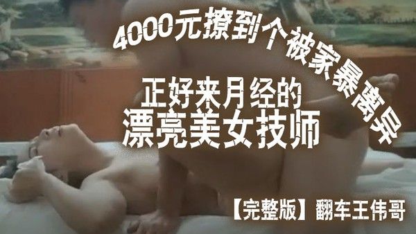 完整版翻车王伟哥花了4000元撩到个被家暴离 异正好来月经的漂亮美女技师宾馆开房封面