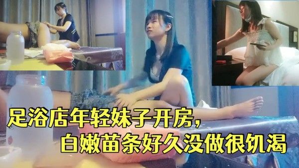 一代炮王疯狂的做爱机器山鸡岁月完整版未流出2000忽悠足浴店年轻妹子开 房白嫩苗条好久没做很饥渴封面
