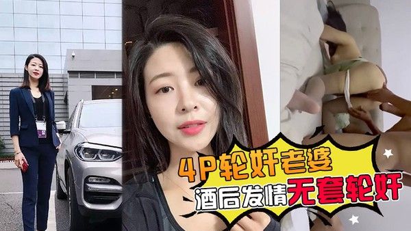 4P.轮奸老婆带老婆多人4P被灌醉酒后发情被海友们扒光无套轮奸了封面