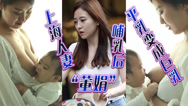 上海人妻董娟哺乳后平乳变成巨乳被绿帽奴老公发性爱.视频炫耀封面