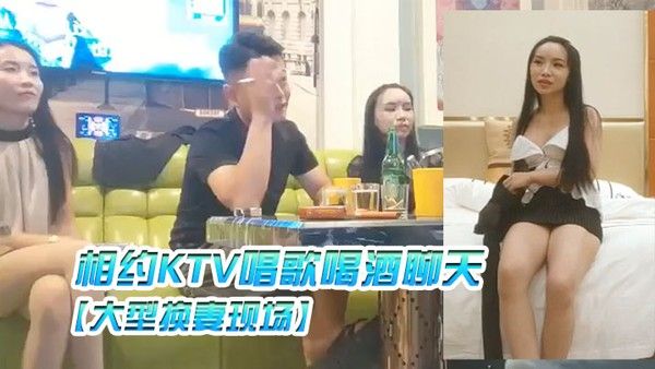 大型换妻现场三对 夫妻相约KTV唱歌喝酒聊天各自讲述以前的换妻经历封面