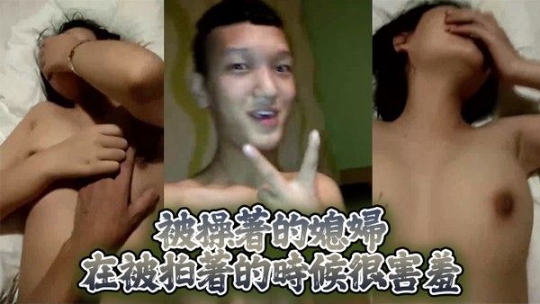 被操著.的媳 婦在被.拍著的時候.很害羞封面