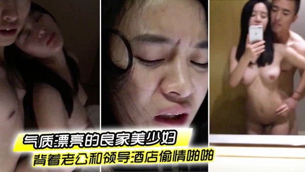 偷情泄密流出气质漂亮的良家美少妇下班后背着老公和领导酒店偷情啪啪粉嫩一线天美逼抠的流水求操好爽封面