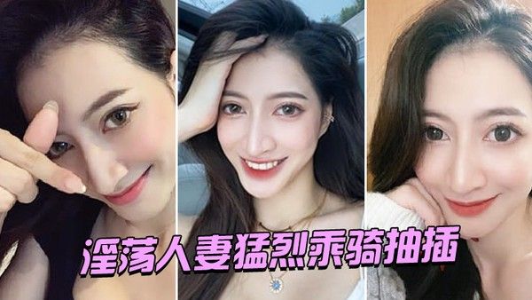 淫荡人妻猛烈乘骑抽插封面