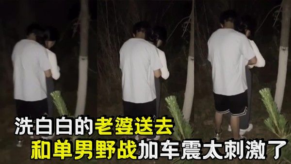 洗白白的老婆送去和单男野战加车震太刺激了封面