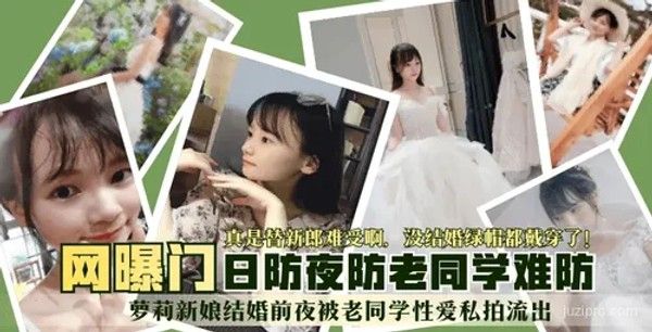 新娘结婚前夜被老同学私密拍摄封面