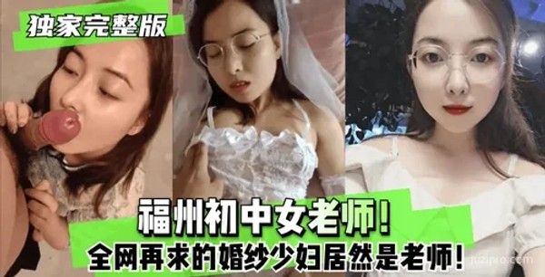 福州婚纱少妇身份曝光，竟是女教师封面