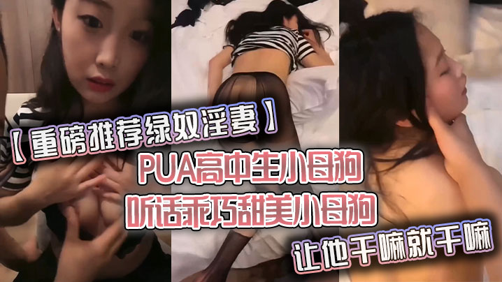 重磅推荐绿奴淫妻PUA高中生小母狗听话乖巧甜美小母狗让他干嘛就干嘛封面