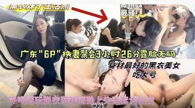 广东“6P”换妻聚会露脸无码多人无套乱交眼镜妹最骚但是大家都喜欢操身材颜值最好的黑衣妹子（吃大亏了）封面