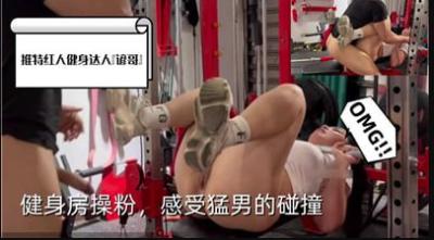 健身房操粉感受猛男的碰撞封面