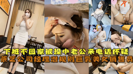 经典网曝茶艺公司经理潜规则巨乳美女销售员 被草中老公来电话怀疑封面