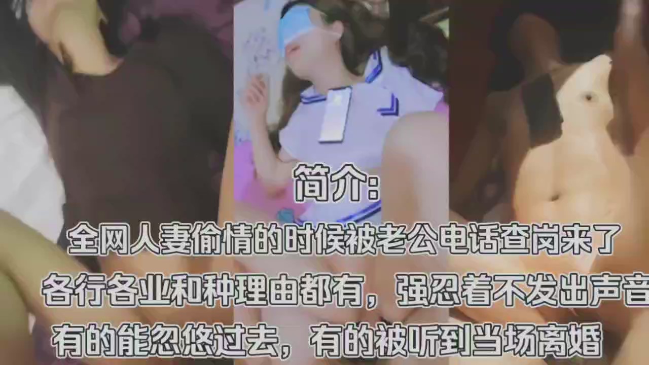 干别人老婆被对方老公打电话查岗封面