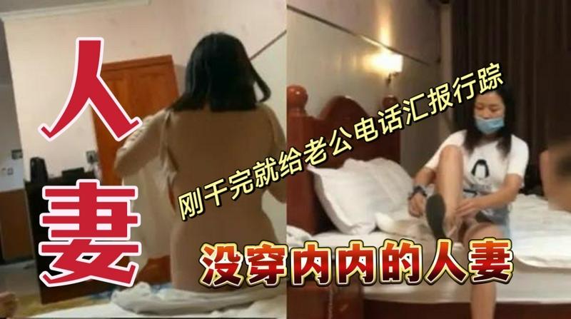没穿内内的人妻，刚干完就给老公电话汇报行踪封面