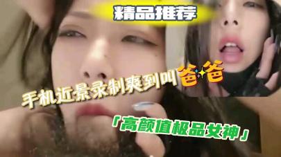 喜欢吃鸡吧的极品女神，声音酥麻麻，爽的呻吟不停封面