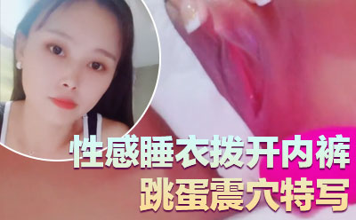 气质超好良家型美女！近期下海大秀！性感睡衣拨开内裤，跳蛋震穴特写，塞入揉搓阴蒂，极度诱惑封面