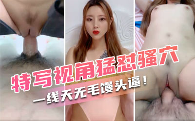 死库水网红美女！一线天无毛馒头逼！抓着屌吸吮深喉，特写视角猛怼骚穴，骑乘位一上一下封面