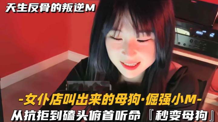 【女仆店叫出来的母狗-倔强小M】从抗拒到磕头封面