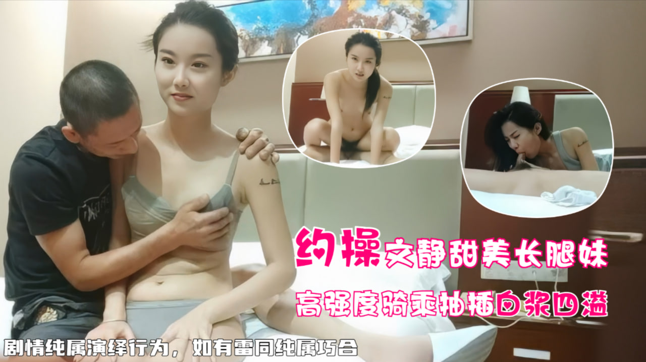 文静甜美长腿妹，高强度骑乘爆怼白浆四溢封面
